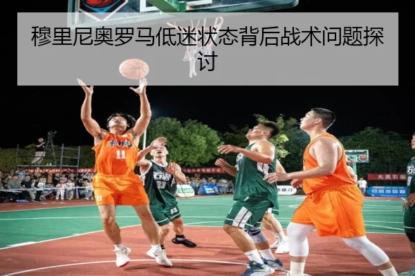 穆里尼奥罗马低迷状态背后战术问题探讨