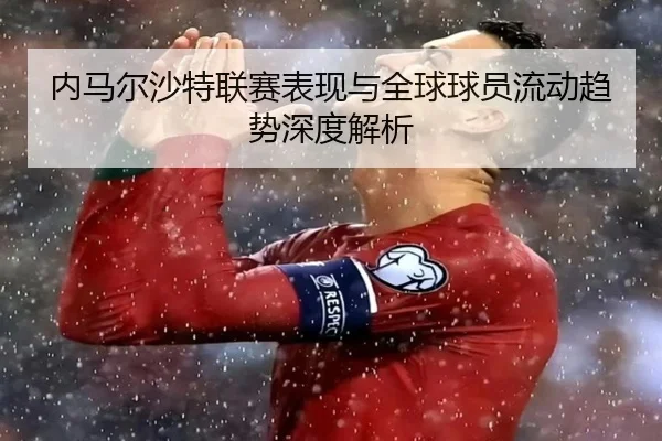 内马尔沙特联赛表现与全球球员流动趋势深度解析